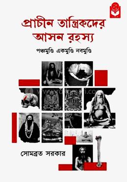 প্রাচীন তান্ত্রিকদের আসন রহস্য