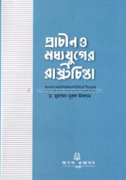 প্রাচীন ও মধ্যযুগের রাষ্ট্রচিন্তা