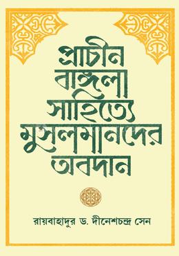 প্রাচীন বাঙ্গলা সাহিত্যে মুসলমানদের অবদান 