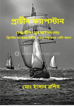 প্রাচীন ক্যাপস্টান (চন্দ্র দ্বীপ / মুন আইসল্যান্ড) খ্রিস্টের জন্মেরও (বিসি), 1,525 বছরেরও বেশি আগে image