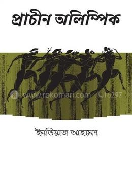 প্রাচীন অলিম্পিক