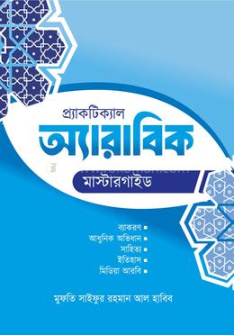প্র্যাকটিক্যাল অ্যারাবিক মাস্টারগাইড image