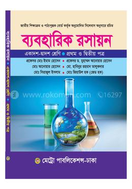 ব্যবহারিক রসায়ন বিজ্ঞান ১ম ও ২য় পত্র (একাদশ-দ্বাদশ শ্রেণি) image