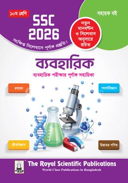 ব্যবহারিক দশম শ্রেণি - এসএসসি ২০২৬ image