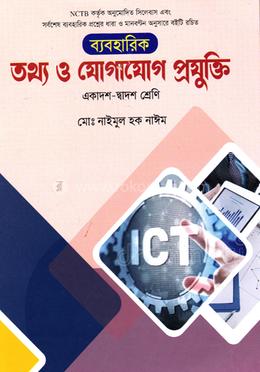 ব্যবহারিক তথ্য ও যোগাযোগ প্রযুক্তি (আইসিটি) - একাদশ ও দ্বাদশ শ্রেণি image