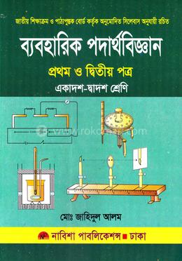 ব্যবহারিক পদার্থবিজ্ঞান (১ম ও ২য় পত্র) - একাদশ ও দ্বাদশ শ্রেণি image