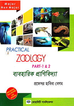 প্রাকটিক্যাল জুলোজি - পার্ট ১ এবং ২ image