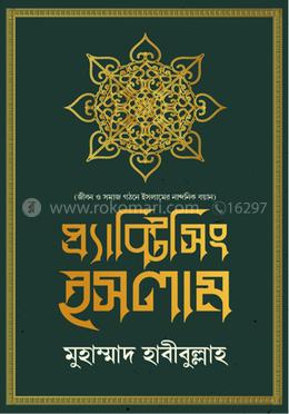 প্র্যাক্টিসিং ইসলাম