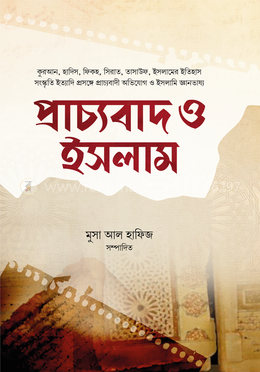 প্রাচ্যবাদ ও ইসলাম 