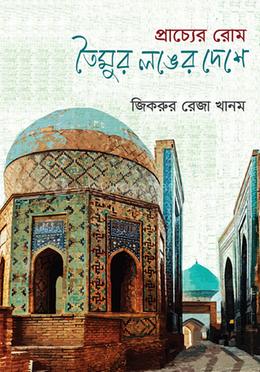 প্রাচ্যের রোম তৈমুর লঙের দেশে image