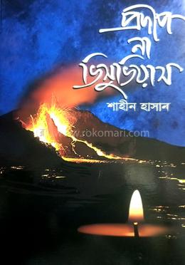 প্রদীপ না ভিসুভিয়াস 