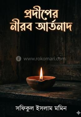 প্রদীপের নীরব আর্তনাদ image