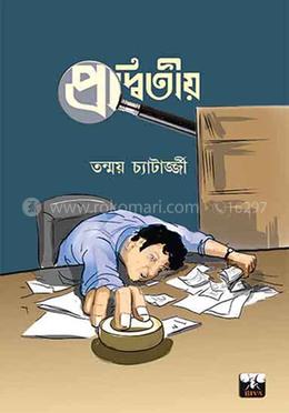 প্রদ্বিতীয়
