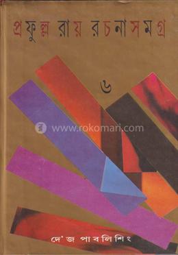 প্রফুল্ল রায় রচনাসমগ্র : খণ্ড ৬ image