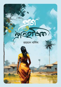 প্রাগ ও ঐতিহাসিক image