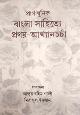 প্রাগাধুনিক বাংলা সাহিত্যে প্রণয় আখ্যানচর্চা image