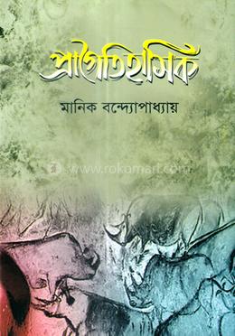 প্রাগৈতিহাসিক image