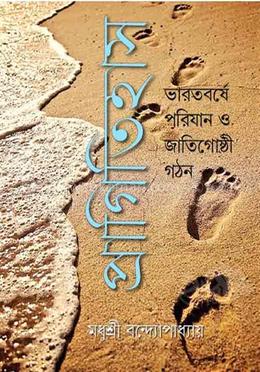 প্রাগিতিহাস/ভারতবর্ষে পরিযান ও জাতিগোষ্ঠি গঠন image