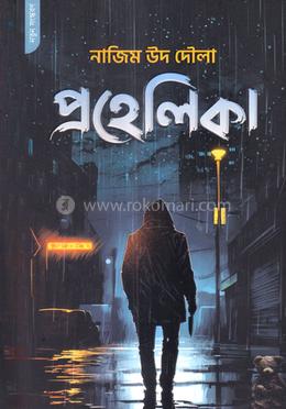 প্রহেলিকা image