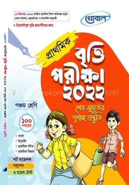 প্রাথমিক বৃত্তি পরীক্ষা ২০২২ (৫ম শ্রেণি)