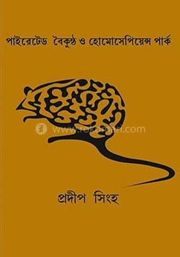 পাইরেটেড বৈকুণ্ঠ ও হোমোসেপিয়েন্স পার্ক