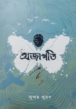 প্রজাপতি