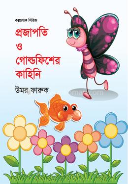 প্রজাপতি ও গোল্ডফিশের কাহিনি image