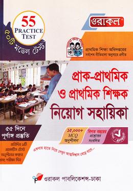 প্রাক-প্রাথমিক ও প্রাথমিক শিক্ষক সহায়িকা