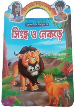 প্রাক প্রাথমিক শিশুদের উপযোগী যুক্তাক্ষর বিহীন শিক্ষামূলক গল্প সিংহ ও নেকড়ে