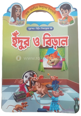  প্রাক প্রাথমিক শিশুদের উপযোগী যুক্তা ক্ষর বিহীন শিক্ষামূলক গল্প ইঁদুর ও বিড়াল