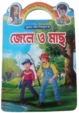 প্রাক প্রাথমিক শিশুদের উপযোগী যুক্তা ক্ষর বিহীন শিক্ষামূলক গল্প জেলে ও মাছ