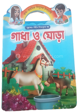 প্রাক প্রাথমিক শিশুদের উপযোগী যুক্তা ক্ষর বিহীন শিক্ষামূলক গল্প গাধা ও ঘোড়া 