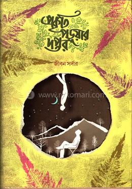 প্রকৃতি পড়ুয়ার দপ্তর