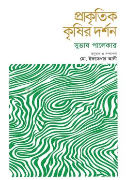 প্রাকৃতিক কৃষির দর্শন image