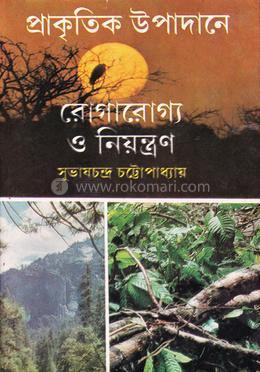 প্রাকৃতিক উপাদানে রোগারোগ্য ও নিয়ন্ত্রণ