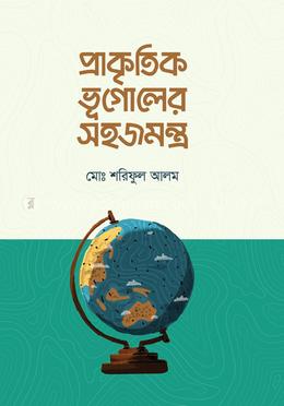 প্রাকৃতিক ভূগোলের সহজমন্ত্র
