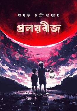 প্রলয়বীজ 