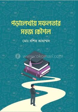 পড়ালেখায় সফলতার সহজ কৌশল