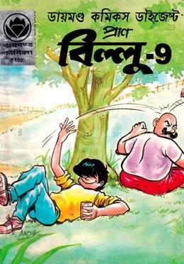 প্রাণ বিল্লু-৯ - ডায়মণ্ড কমিকস ডাইজেস্ট image