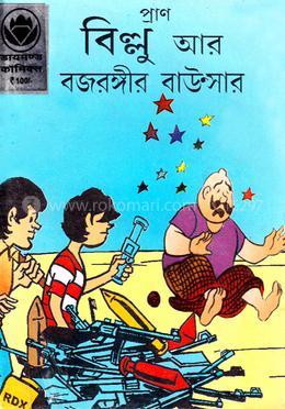 প্রাণ বিল্লু আর বজরঙ্গীর বাউন্সার image