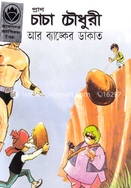 প্রাণ চাচা চৌধুরী আর ব্যাঙ্কের ডাকাত