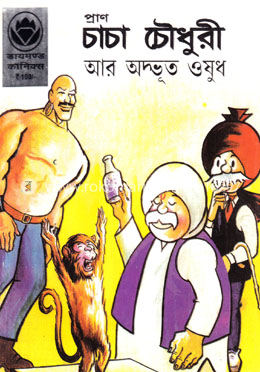 প্রাণ চাচা চৌধুরী আর অদ্ভূত ওষুধ