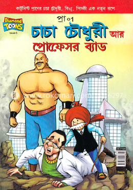 প্রাণ চাচা চৌধুরী আর প্রোফেসর ব্যাড