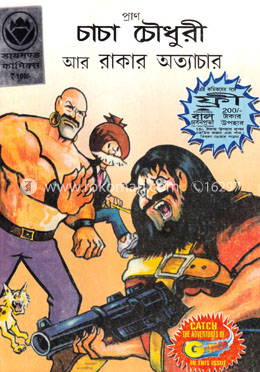 প্রাণ চাচা চৌধুরী আর রাকার অত্যাচার