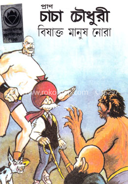 প্রাণ চাচা চৌধুরী বিষাক্ত মানুষ নোরা image