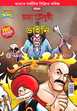 প্রান চাচা চৌধুরী ও ডাইনি