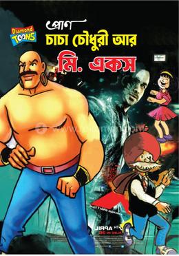 প্রাণ চাচা চৌধুরী আর মি. একস