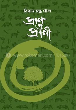 প্রাণ ও প্রাণী 
