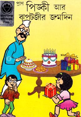 প্রাণ পিঙ্কী আর ঝপটজীর জন্মদিন