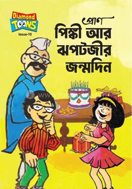 প্রাণ পিঙ্কী আর ঝপটজীর জন্মদিন